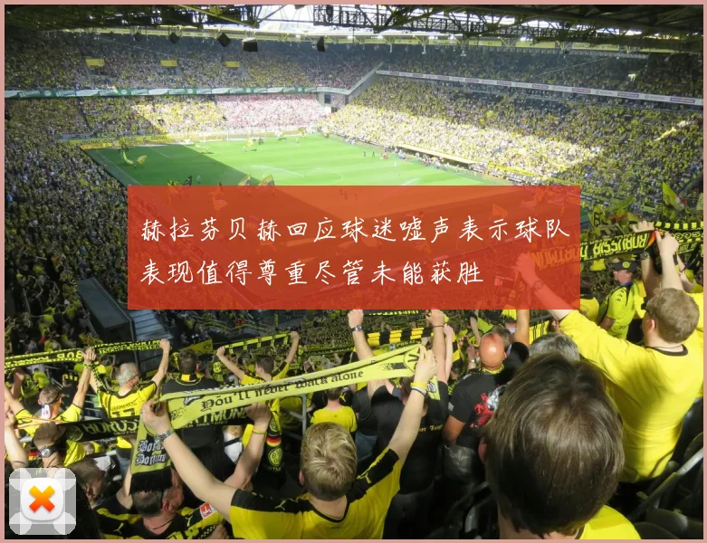 赫拉芬贝赫回应球迷嘘声表示球队表现值得尊重尽管未能获胜