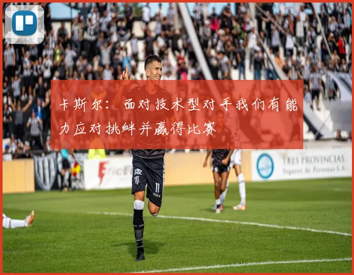 卡斯尔：面对技术型对手我们有能力应对挑衅并赢得比赛
