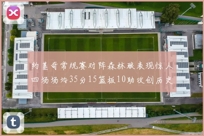 约基奇常规赛对阵森林狼表现惊人四场场均35分15篮板10助攻创历史纪录