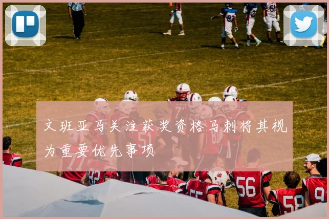 文班亚马关注获奖资格马刺将其视为重要优先事项