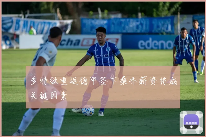 多特欲重返德甲签下桑乔薪资将成关键因素
