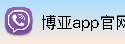 博亚app官网登录入口 Logo