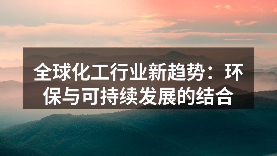 全球化工行业新趋势：环保与可持续发展的结合